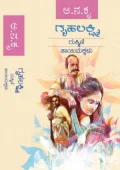 Gruhalakshmi Rukmini Taayimakkalu | ಗೃಹಲಕ್ಷ್ಮಿ ರುಕ್ಹ್ಮಿಣಿ ತಾಯಿ ಮಕ್ಕಳು