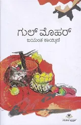 Gul Mohar | ಗುಲ್‌ ಮೊಹರ್‌