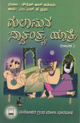 Gulamana Swatantrya Yatre | ಗುಲಾಮನ ಸ್ವಾತಂತ್ರ್ಯ ಯಾತ್ರೆ