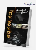 Haddina Rekke Saddu | ಹದ್ದಿನ ರೆಕ್ಕೆ ಸದ್ದು