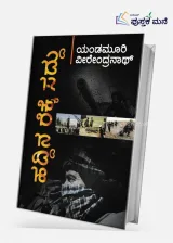 Haddina Rekke Saddu | ಹದ್ದಿನ ರೆಕ್ಕೆ ಸದ್ದು
