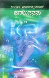 Hagaluganasu | ಹಗಲುಗನಸು