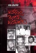 Hagari Teerada Hantakaru | ಹಗರೀ ತೀರದ ಹಂತಕರು