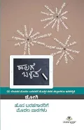 HALAGE -BALAPA | ಹಲಗೆ - ಬಳಪ