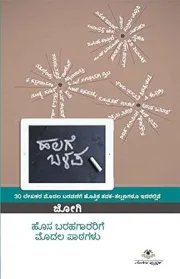 HALAGE -BALAPA | ಹಲಗೆ - ಬಳಪ