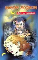 HALINALI CHANDRABIMBA | ಹಾಲಿನಲ್ಲಿ ಚಂದ್ರಬಿಂಬ