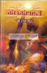 Hamsa Geethe | ಹಂಸಗೀತೆ