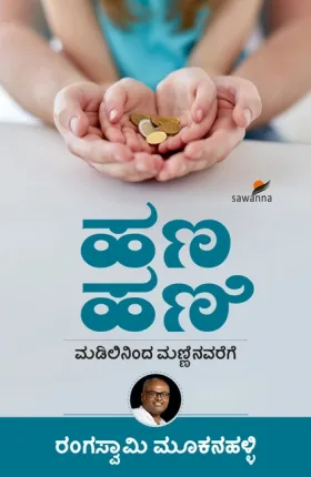 Hana Hani | ಹಣ ಹಣಿ