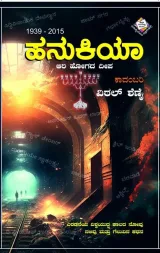 Hanukiya | ಹನುಕಿಯಾ
