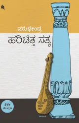 HARICHITTA SATYA | ಹರಿಚಿತ್ತ ಸತ್ಯ