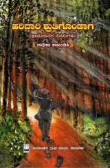 Haridaari Shruthigondaga  | ಹರಿದಾರಿ ಶ್ರುತಿಗೊಂಡಾಗ