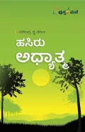 Hasiru Adyatma | ಹಸಿರು ಅದ್ಯಾತ್ಮ