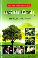 Hasuru Honnu | ಹಸುರು ಹೊನ್ನು