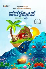 Havaladweepa | ಹವಳ ದ್ವೀಪ