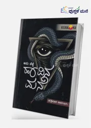 Havina Mane | ಹಾವಿನ ಮನೆ