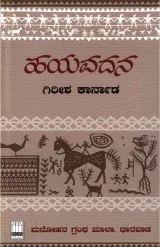Hayavadana | ಹಯವದನ