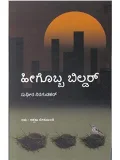 HEEGOBBA BUILDER | ಹೀಗೊಬ್ಬ ಬಿಲ್ಡರ್