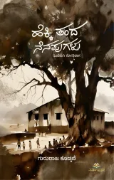 Hekki Tanda Nenapugalu | ಹೆಕ್ಕಿ ತಂದ ನೆನಪುಗಳು