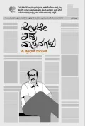 Helede Idda Vastavagalu | ಹೇಳದೇ ಇದ್ದ ವಾಸ್ತವಗಳು