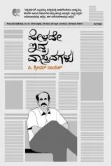 Helede Idda Vastavagalu | ಹೇಳದೇ ಇದ್ದ ವಾಸ್ತವಗಳು