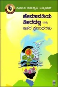 Hemavathiya Thiradalli Mattu Prabandhagalu | ಹೇಮಾವತಿಯ ತೀರದಲ್ಲಿ ಮತ್ತು ಇತರ ಪ್ರಬಂಧಗಳು