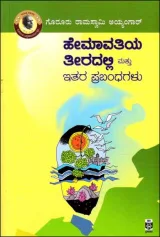 Hemavathiya Thiradalli Mattu Prabandhagalu | ಹೇಮಾವತಿಯ ತೀರದಲ್ಲಿ ಮತ್ತು ಇತರ ಪ್ರಬಂಧಗಳು