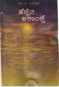 HENNINA AAKANKSHE |ಹೆಣ್ಣಿನ ಆಕಾಂಕ್ಷೆ