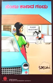 Hennu Kaanada Gandu | ಹೆಂಣು ಕಾಣದ ಗಂಡು