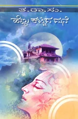 Hennu Kattidha Mane | ಹೆಣ್ಣು ಕಟ್ಟಿದ ಮನೆ