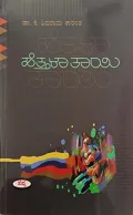 HETTALA THAYI | ಹೆತ್ತಳಾತಾಯಿ
