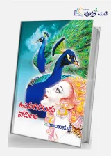 Himagiri Navilu | ಹಿಮಗಿರಿ ನವಿಲು