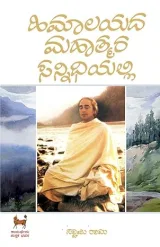 Himalayada Mahatmara Sannidhiyalli | ಹಿಮಾಲಯದ ಮಹಾತ್ಮರ ಸನ್ನಿಧಿಯಲ್ಲಿ