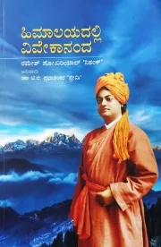 Himalayadalli Vivekananda | ಹಿಮಾಲಯದಲ್ಲಿ ವಿವೇಕಾನಂದ
