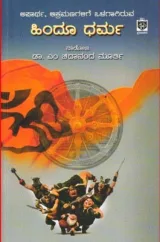 Hindu Dharma | ಹಿಂದೂ ಧರ್ಮ