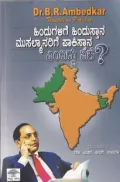 Hindugalige Hindustana Musalmanarige Pakistana Endiddu Eke | ಹಿಂದುಗಳಿಗೆ ಹಿಂದೂಸ್ತಾನ ಮುಸಲ್ಮಾನರಿಗೆ ಪಾಕಿಸ್ತಾನ ಎಂದಿದ್ದು ಏಕೆ?