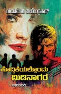 HODDIKEYALLONDU MIDINAGARA | ಹೊದಿಕೆಯಲ್ಲೊಂದು ಮಿಡಿನಾಗರ