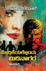 HODDIKEYALLONDU MIDINAGARA | ಹೊದಿಕೆಯಲ್ಲೊಂದು ಮಿಡಿನಾಗರ