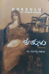 HOKKULU | ಹೊಕ್ಕುಳು
