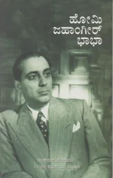 Homi Jahangir Bhabha | ಹೋಮಿ ಜಹಾಂಗೀರ್ ಭಾಭಾ