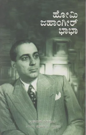 Homi Jahangir Bhabha | ಹೋಮಿ ಜಹಾಂಗೀರ್ ಭಾಭಾ