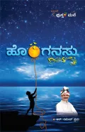 Honganasu | ಹೊಂಗನಸು