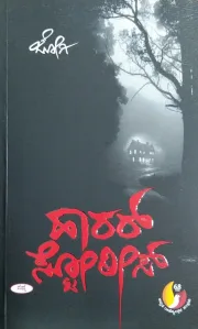 HORROR STORIES | ಹಾರರ್ ಸ್ಟೋರೀಸ್