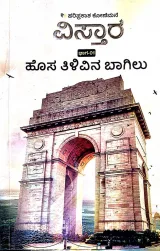HOSA TILIVINA BAGILU vol -1 | ಹೊಸ ತಿಳಿವಿನ ಬಾಗಿಲು ಭಾಗ - 1