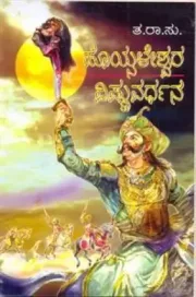 HOYSALESHWARA VISHNUVARDHANA | ಹೊಯ್ಸಳೇಶ್ವರ ವಿಷ್ಣುವರ್ಧನ