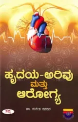 HRUDAYA ARIVU MATTU AROGYA | ಹೃದಯ-ಅರಿವು ಮತ್ತು ಆರೋಗ್ಯ