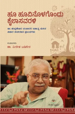 Hu Huvinolagondu kailasavarali | ಹೂ ಹೂವಿನೊಳಗೊಂದು ಕೈಲಾಸವರಳಿ