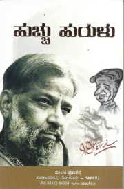 Hucchu Hurulu | ಹುಚ್ಚು ಹುರುಳು