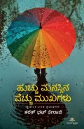 Hucchu Manassina Pecchu Mukhagalu  | ಹುಚ್ಚು ಮನಸ್ಸಿನ ಪೆಚ್ಚು ಮುಖಗಳು