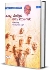 Huchu Manassina Hattu Mukhagalu | ಹುಚ್ಚು ಮನಸ್ಸಿನ ಹತ್ತು ಮುಖಗಳು