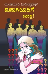 HUDUGIYARIGE MAATRA | ಹುಡುಗಿಯರಿಗೆ ಮಾತ್ರ